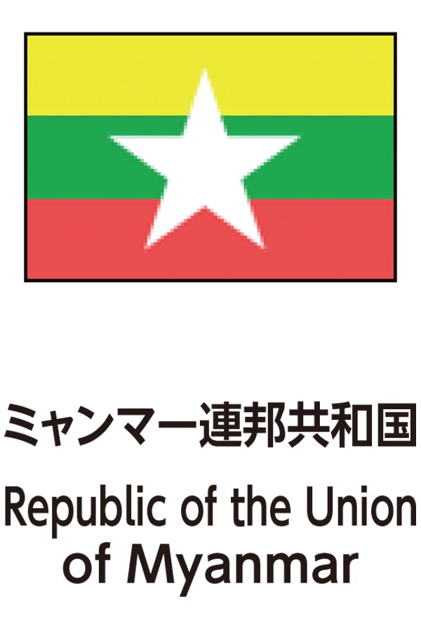 Republic of the Union of Myanmar（ミャンマー連邦共和国）